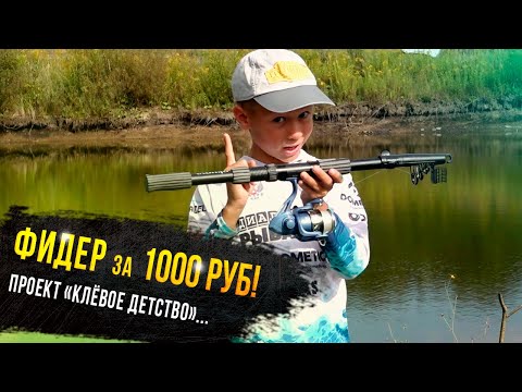 Видео: Фидер за 1000 рублей. Егор Гришин - участник проекта "Клевое детство" телеканала Диалоги о рыбалке
