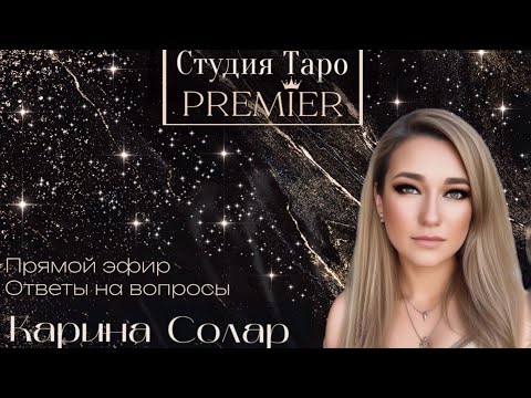 Видео: Прямой эфир. Ответы на вопросы. 20.10.25 - 14-16 Карина