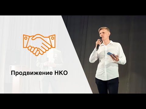 Видео: Как продвигать НКО в интернете