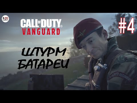 Видео: CALL OF DUTY VANGUARD #4 ➤ ПРОХОЖДЕНИЕ НА РУССКОМ ЯЗЫКЕ