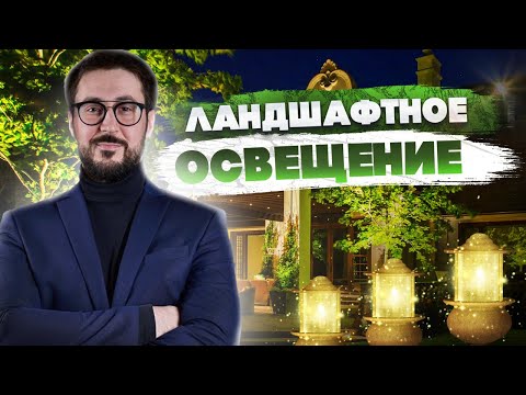 Видео: ЛАНДШАФТНОЕ ОСВЕЩЕНИЕ — Самое наглядное видео 2022 | IQ svet