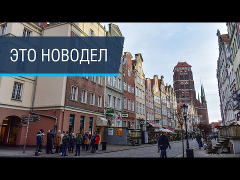 Видео: Зачем и как поляки восстановили Гданьск. В чём отличие от Калининграда?