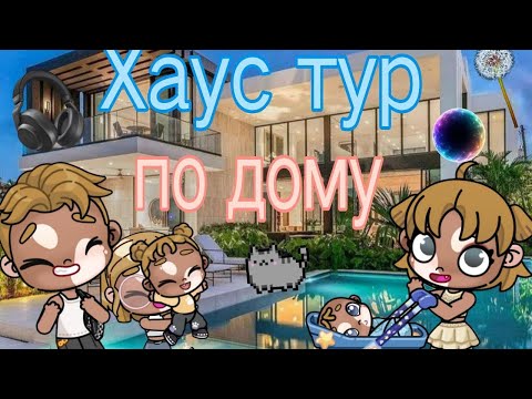 Видео: 🍙🍂~Хаус тур по дому второй семьи~house tour Around the second family's house~🥥☕