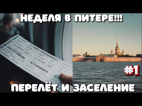 Видео: САНКТ ПЕТЕРБУРГ 2025/ПЕРЕЛЕТ/ЗАСЕЛЕНИЕ  #санктпетербург #самолет #перелет #влог #обзор