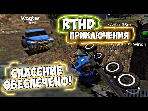 Видео: Приключения На Большом Острове В RTHD - Пониженная Передача С @kogter