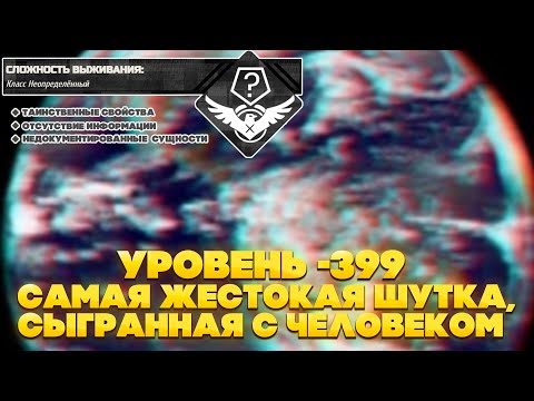 Видео: The Backrooms - Уровень -399 "Самая жестокая шутка, сыгранная с человеком"