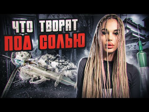 Видео: ОРГИИ | ОДНОПОЛАЯ ЛЮБОВЬ | НЮАНСЫ УПОТРЕБЛЕНИЯ СОЛИ И МЕФЕДРОНА