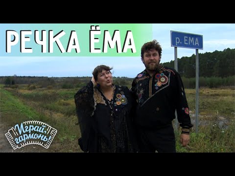 Видео: Играй, гармонь! | Анастасия и Захар Заволокины и ансамбль «Частушка» | Речка Ёма