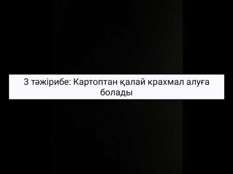 Видео: "Тәжірибе - таным көзі" қызықты тәжірибелер алаңы