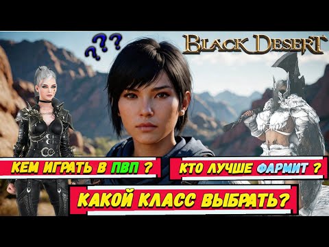 Видео: Кем играть в BDO в 2025? Обзор  и сравнение КЛАССОВ