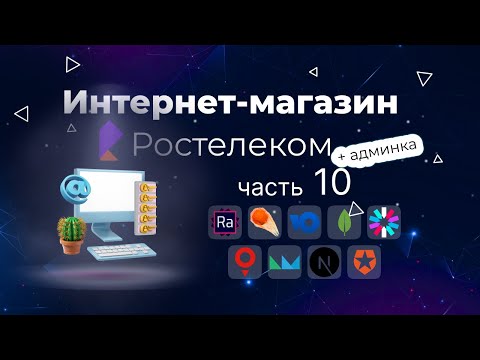 Видео: Админка для интернет магазина Ростелеком: React-admin + Next.js +  Яндекс Метрика + Google Аналитика