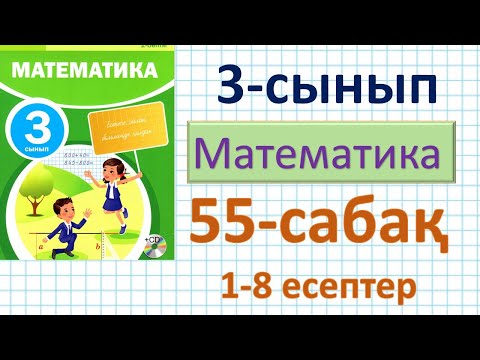 Видео: Математика 3-сынып 55-сабақ. 1-8 есептер. Тіктөртбұрышпен шаршының ауданын табу