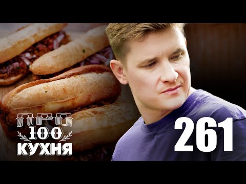 Видео: ПроСто кухня | Выпуск 261