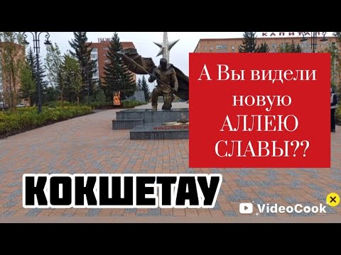 Видео: КАК отреставрирована АЛЛЕЯ СЛАВЫ в Кокшетау 🥰, Казахстан, окт.2025