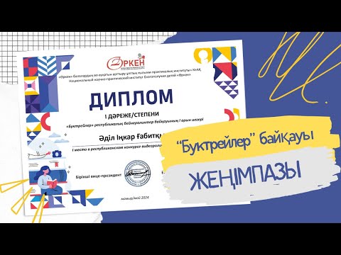 Видео: Республикалық #буктрейлер #байқау жеңімпазы