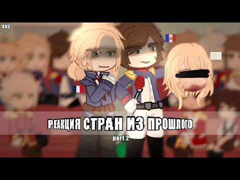Видео: ▪︎Реакция стран из прошлого на будущее/Past countryhumans react to future▪︎2 часть▪︎RUS