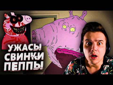 Видео: Ужасы Свинки Пеппы | Страшные Видео на Ночь | Анимация | Реакция | Рома Субботин