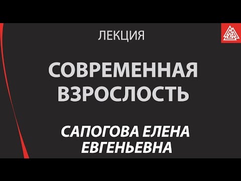 Видео: Современная взрослость шансы, кризисы, парадоксы / Сапогова Елена Евгеньевна / Лекция / МИП