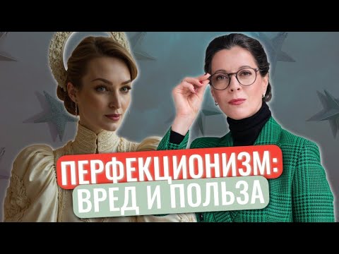 Видео: Как избавиться от перфекционизма