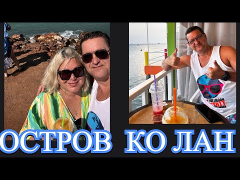 Видео: ТАИЛАНД.ИЗ ПАТТАЙИ НА ОСТРОВ КО ЛАН С НОЧЕВКОЙ. ОТЕЛЬ LAREENA RESORT