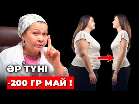 Видео: Іштегі майды өте тез кетірудің көбі біле бермейтін әдістері | Қалай арықтауға болады үй жағдайында
