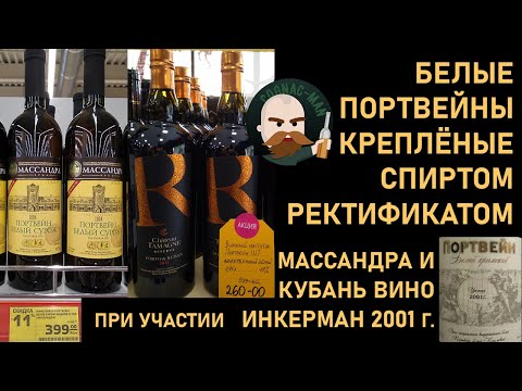 Видео: Белые Портвейны. Массандра Сурож и Шато Тамань.