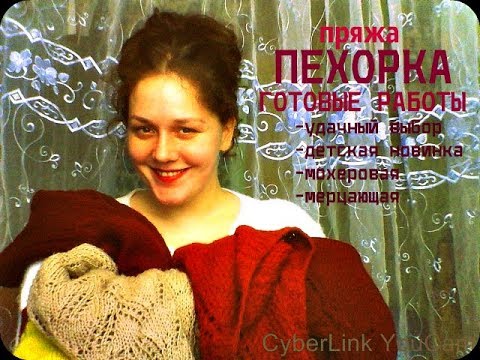 Видео: пряжа ПЕХОРКА ! ГОТОВЫЕ РАБОТЫ!