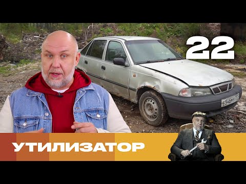 Видео: Утилизатор | Сезон 6 | Выпуск 22 | Daewoo Nexia
