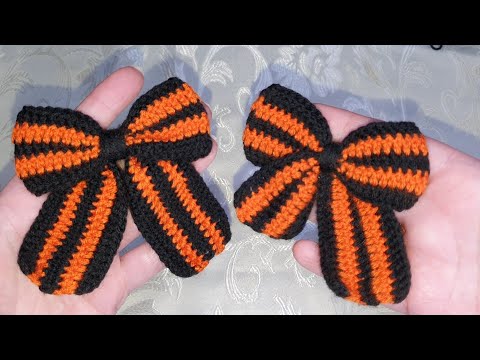 Видео: Георгиевская ленточка. МК бантик связан крючком. Легко, просто,быстро, красиво.