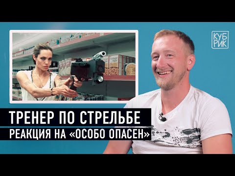 Видео: Тренер по стрельбе разбирает сцены из фильмов «Особо опасен», «Эквилибриум», «Быстрый и мертвый»