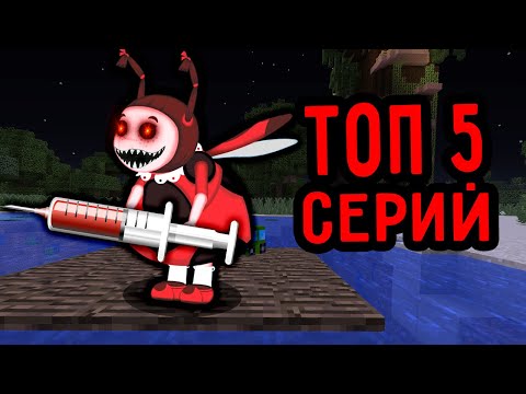 Видео: ТОП 5 СЕРИЙ ПРО ЗЛАЯ МИЛА ЕХЕ ИЗ ЛУНТИК В МАЙНКРАФТ СБОРНИК СЕРИЙ ПАНДЯУС MINECRAFT