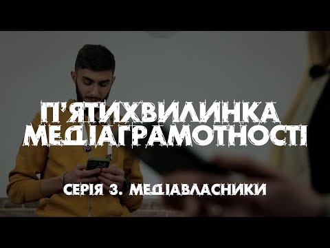 Видео: "П'ятихвилинка медіаграмотності". Серія 3.  Медіа власники