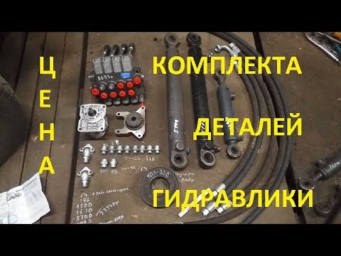 Видео: #78 ЦЕНА ГИДРАВЛИКИ на САМОДЕЛЬНЫЙ МИНИ ТРАКТОР погрузчик.