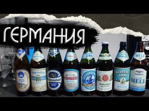 Видео: ЛУЧШЕЕ НЕМЕЦКОЕ ПИВО (ХЕЛЛЕС)