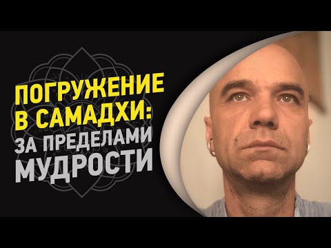 Видео: Погружение в самадхи: За пределами мудрости | Йоги Адьянатх