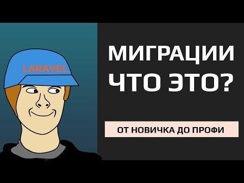 Видео: Миграции что это и почему я должен их использовать | Laravel миграции | #8