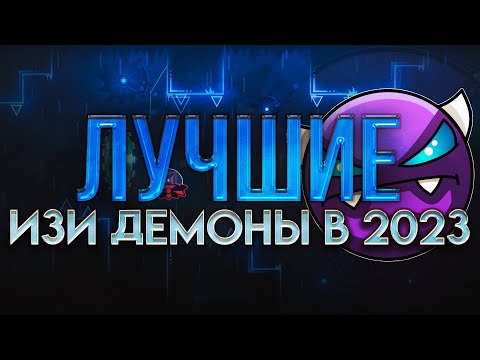 Видео: ЛУЧШИЕ ИЗИ ДЕМОНЫ в 2023 году