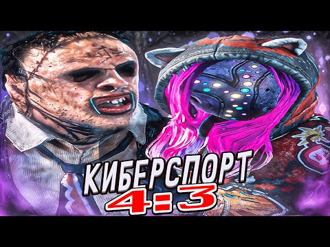 Видео: ПОКАЗАЛ КИБЕРСПОРТ Выжившие не Выдержали Dead by Daylight