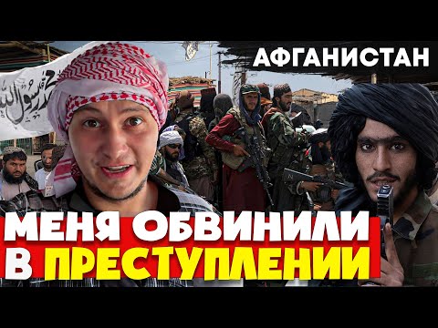 Видео: Проблемы на границе Афганисатан 🇦🇫 Первое знакомство с талибами 🇦🇫  Обвинили в преступлении