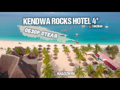 Видео: Kendwa Rocks Hotel. Полный обзор отеля Кендвы на Занзибаре