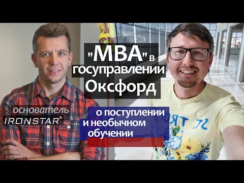 Видео: Как поступить в Оксфорд с грантом. Магистратура/MBA в госуправлении - Оксфордский Университет