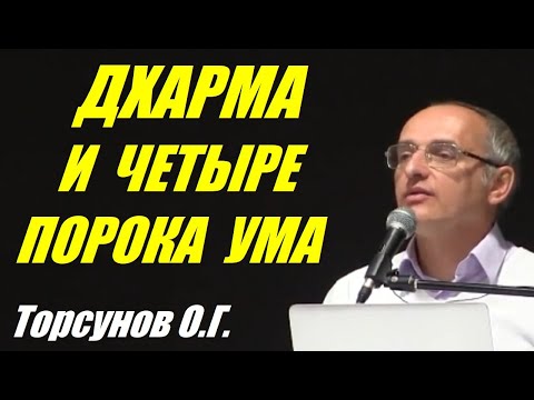 Видео: Дхарма и четыре порока ума. Торсунов О.Г.