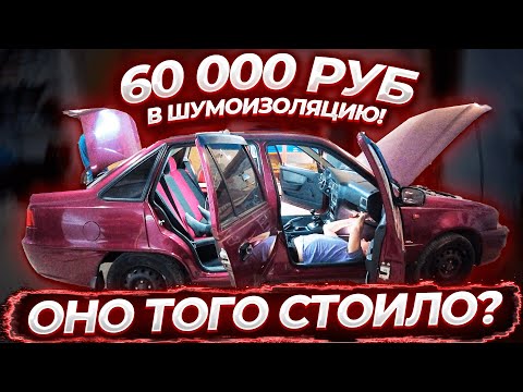 Видео: ВЛОЖИЛИ 60.000 руб. В ШУМОИЗОЛЯЦИЮ! Плюс 70 кг! Только посмотрите на результат!