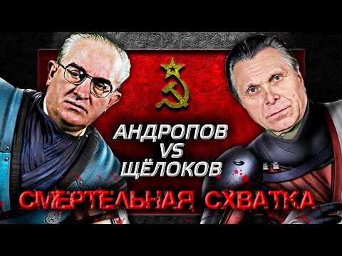 Видео: Андропов против Щелокова. Смертельная схватка @centralnoetelevidenie
