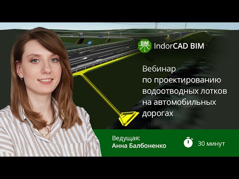 Видео: Вебинар по IndorCAD BIM: проектирование водоотводных лотков на автомобильных дорогах