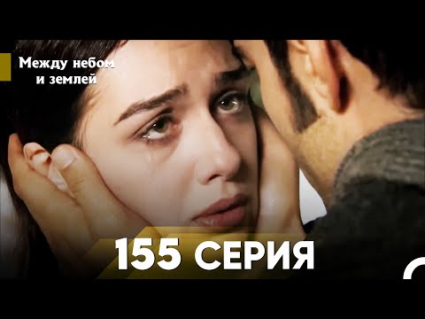 Видео: Между небом и землей Серия 155