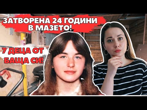 Видео: ОТВЛЕЧЕНА И ЗАТВОРЕНА ОТ БАЩА СИ! СЛУЧАЯТ НА ЕЛИЗАБЕТ ФРИТЦЛ || Silvia Aleksieva