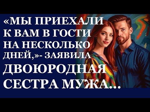 Видео: Истории из жизни. Мы приехали к вам на несколько Аудио рассказы, Жизненные истории