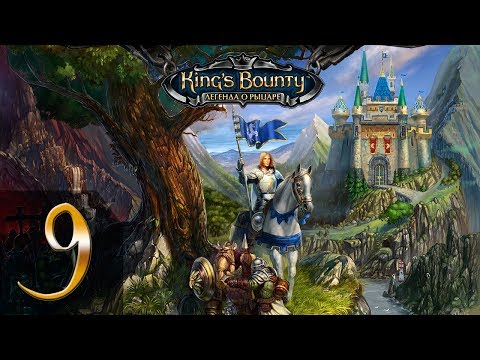 Видео: King's Bounty: Легенда о Рыцаре(Паладин) #9 - Прохождение(Невозможно)