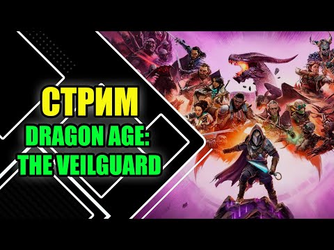 Видео: Играем в Dragon Age: The Veilguard | Спасаем ТЕДАС от безумного БОГА ЭЛЬФА №1